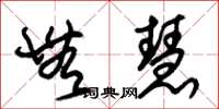 朱锡荣无慧草书怎么写