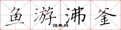 黄华生鱼游沸釜楷书怎么写
