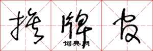 王冬龄旗牌官草书怎么写
