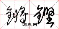 王冬龄锵铿草书怎么写