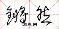 王冬龄锵然草书怎么写