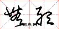 朱锡荣无听草书怎么写