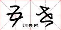 朱锡荣五世草书怎么写