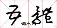 朱锡荣五体草书怎么写
