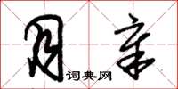 朱锡荣月章草书怎么写