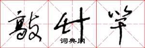 王冬龄敲竹竿草书怎么写