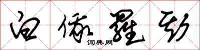 朱锡荣白俄罗斯草书怎么写
