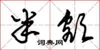 朱锡荣半额草书怎么写