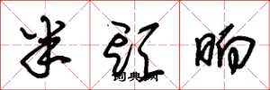 朱锡荣半头晌草书怎么写