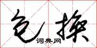 朱锡荣包换草书怎么写