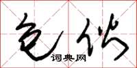 朱锡荣包伙草书怎么写