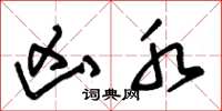 朱锡荣凶水草书怎么写
