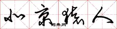 朱锡荣北京猿人草书怎么写