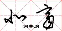 朱锡荣北齐草书怎么写