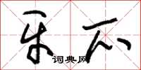 朱锡荣牙爪草书怎么写