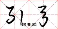 朱锡荣引弓草书怎么写