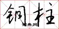 钱沛云铜柱行书怎么写