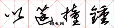朱锡荣以筳撞钟草书怎么写