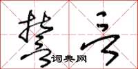 王冬龄誓言草书怎么写