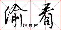 钱沛云偷看行书怎么写