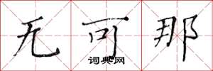黄华生无可那楷书怎么写