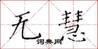 黄华生无慧楷书怎么写