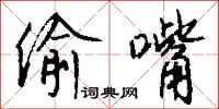 钱沛云偷嘴行书怎么写