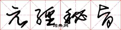 朱锡荣元经秘旨草书怎么写