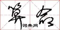 王冬龄算命草书怎么写