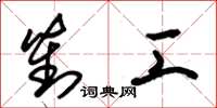 朱锡荣对工草书怎么写
