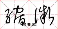 王冬龄缩微草书怎么写