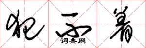 朱锡荣犯不着草书怎么写