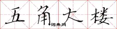 黄华生五角大楼楷书怎么写