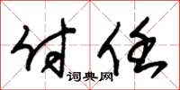 朱锡荣付任草书怎么写