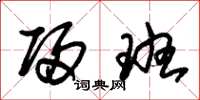 朱锡荣归班草书怎么写