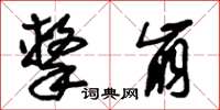 朱锡荣击崩草书怎么写