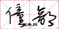 王冬龄僮部草书怎么写