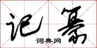 朱锡荣记纂草书怎么写