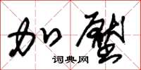 朱锡荣加压草书怎么写
