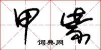 朱锡荣甲紫草书怎么写