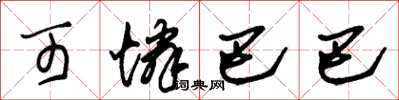 朱锡荣可怜巴巴草书怎么写