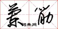 朱锡荣兰筋草书怎么写