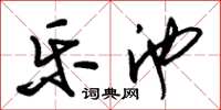 朱锡荣乐池草书怎么写