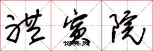 朱锡荣礼宾院草书怎么写
