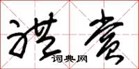 朱锡荣礼赏草书怎么写