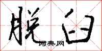 钱沛云脱臼行书怎么写