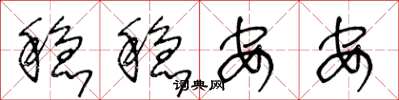 王冬龄稳稳安安草书怎么写