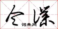 朱锡荣令仆草书怎么写