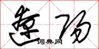 朱锡荣辽阳草书怎么写