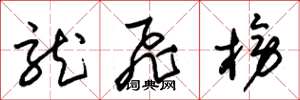 朱锡荣龙飞榜草书怎么写